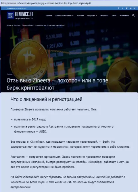 Информационная статья об лицензии дилинговой компании Зиннейра на информационном сервисе Roadnice Ru