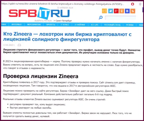 Публикация о существовании лицензии у брокерской компании Zinnera, представленная на интернет-ресурсе spbit ru