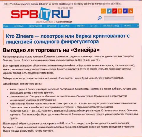 Выгодно ли спекулировать с дилинговой компанией Зиннейра Ком, разузнайте с обзорной публикации на сайте spbit ru