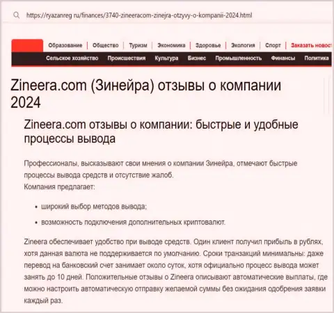 Вывод вложенных средств у дилинговой организации Зиннейра оперативный и беспроблемный, про это говорит создатель материала на интернет-портале ryazanreg ru