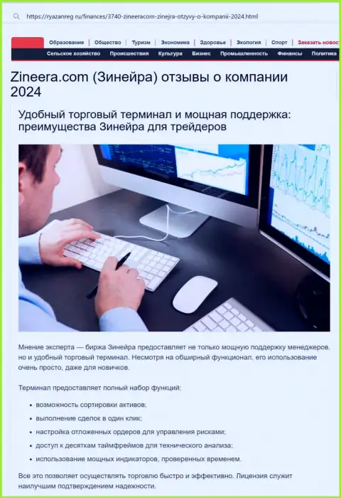 Техническая поддержка у компании Zinnera Com профессиональная, про это в материале на интернет-сервисе ryazanreg ru