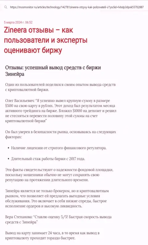 Статья об выводе вложений в брокерской организации Зиннейра Ком, выложенная на веб-портале mosmonitor ru