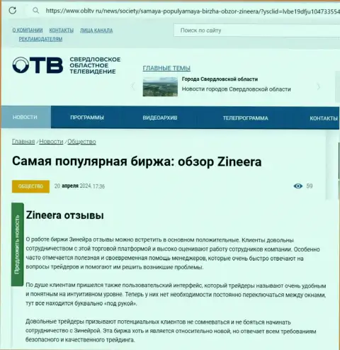 О надежности биржевой компании Зиннейра Ком в информационной публикации на web-сайте obltv ru