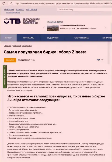 Достоинства биржи Зиннейра Ком рассмотрены в статье на веб-сервисе obltv ru