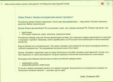 Об инструментах для совершения торговых сделок, предоставляемых брокером Зиннейра Ком в обзорной статье на веб ресурсе Volzsky Ru