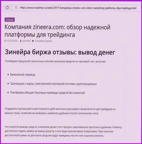 О выводе вложений в биржевой организации Zinnera Exchange речь идёт в обзоре на онлайн-ресурсе muslimka ru