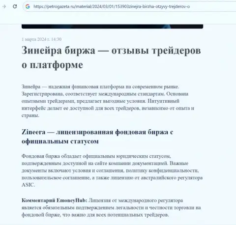Zinnera - это лицензированная биржевая организация, статья на сайте petrogazeta ru
