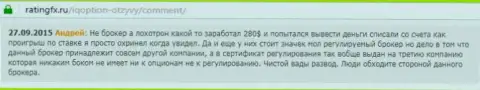 Андрей написал собственный отзыв о брокерской организации Ай Кью Опционна интернет-сервисе с отзывами ratingfx ru, откуда он и был перепечатан