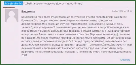 Реальный отзыв о лохотронщиках Belistar Holding LP оставил Владимир, оказавшийся еще одной жертвой обмана, пострадавшей в данной кухне Forex
