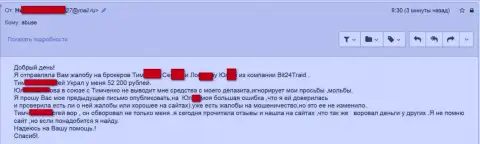 Bit 24 Trade - обманщики под придуманными именами ограбили несчастную клиентку на сумму больше 200 тысяч российских рублей
