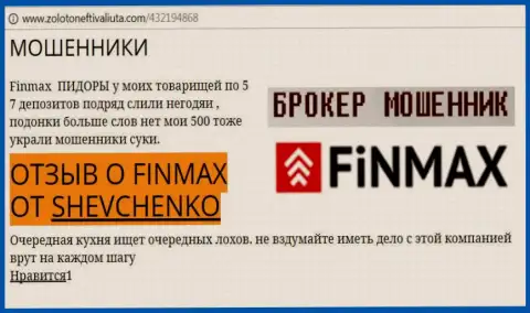 Биржевой игрок Шевченко на портале zoloto neft i valiuta.com сообщает о том, что forex брокер FinMax похитил значительную сумму