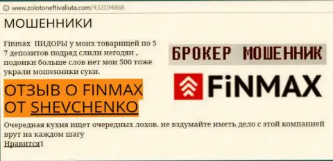 Биржевой игрок SHEVCHENKO на портале zoloto neft i valiuta com пишет, что брокер FinMax украл весомую сумму денег