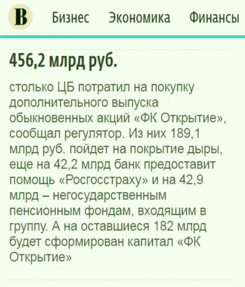 Как написано в ежедневной деловой газете Ведомости, практически 500 млрд. российских рублей ушло на спасение от банкротства АО Открытие холдинг