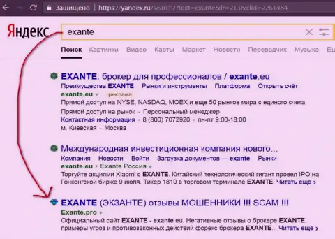 Посетители Яндекс предупреждены, что Экзанте это МОШЕННИКИ !!!