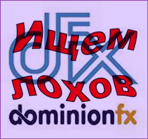 Доминион - ФХ - логотип форекс брокерской компании