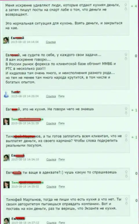 Снимок с экрана разговора между forex трейдерами, по итогу которого оказалось, что Эксанте - КУХНЯ НА ФОРЕКС !!!