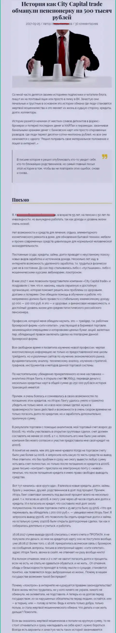CITY CAPITAL обворовали пенсионерку - инвалида на сумму 500000 рублей - ЖУЛИКИ !!!