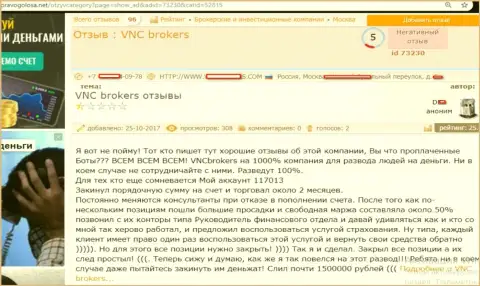 Мошенники от ВНС Брокерс одурачили клиента на чрезвычайно круглую сумму денежных средств - 1,5 млн. руб.