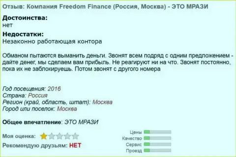 FreedomFinance досаждают трейдерам телефонными звонками - АФЕРИСТЫ !!!