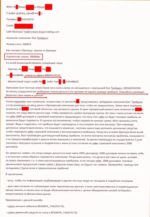 KOYA Trading Ltd развели еще одного клиента на сумму в размере триста тыс. рублей - это ФОРЕКС КУХНЯ !!!