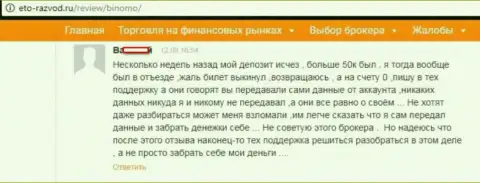 Форекс трейдер Биномо оставил отзыв о том, как именно его надули на 50 тыс. российских рублей