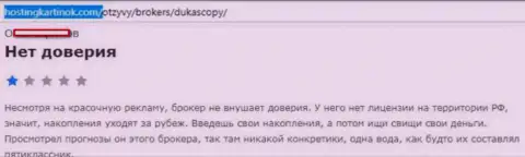 Forex брокеру DukasСopy Сom верить не следует, высказывание автора данного отзыва из первых рук