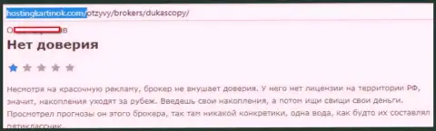 FOREX дилинговому центру DukasСopy Сom верить не следует, точка зрения автора данного отзыва