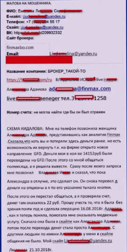 Жулики Фин Макс ограбили биржевого трейдера практически на 15 тыс. российских рублей