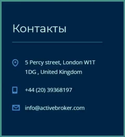 Адрес центрального офиса Форекс дилинговой конторы Актив Брокер, представленный на официальном сайте данного ФОРЕКС дилера