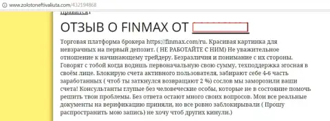ФинМакс - это мошенники на мировой торговой площадке ФОРЕКС, так говорит клиент этой мошеннической Форекс брокерской организации