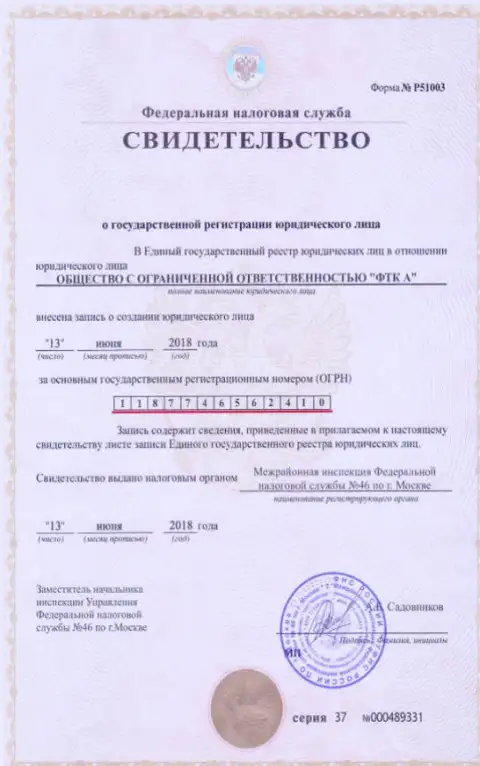 Свидетельство о регистрировании юридического лица Форекс ДЦ ФТС Вин