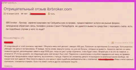 Неодобрительный отзыв о форекс брокерской конторе IBRBroker - это МОШЕННИКИ !!! Воруют средства