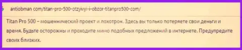Форекс компания Титан Про 500 - это МОШЕННИКИ !!! Отзыв потерпевшего от мошеннической деятельности