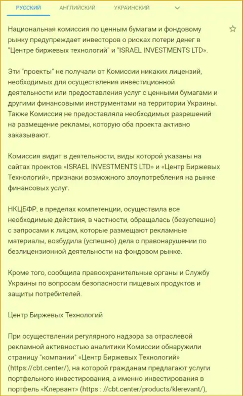 Предупреждение об опасности, исходящей со стороны Центра Биржевых Технологий (ФинСитер) от НКЦБФР Украины (перевод на русский язык)