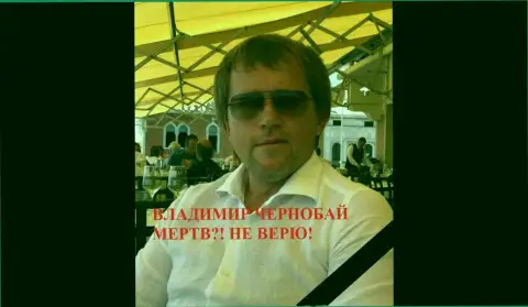 Владимир Чернобай - это мошенник, который находится в международном розыске с 30.08.2018 года