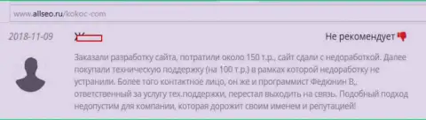 С конторой KokocGroup (WebProfy Ru) Вас ждет только лишь потеря денег, будьте внимательны (сообщение)