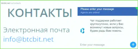 Официальный е-майл и online-чат на официальном сайте компании BTCBIT Net
