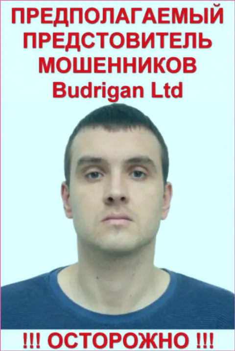 Владимир Будрик - это предположительно официальный представитель мошенника Budrigan Ltd