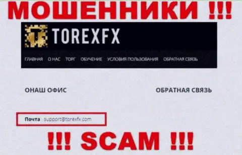На официальном сайте преступно действующей конторы TorexFX размещен вот этот адрес электронной почты