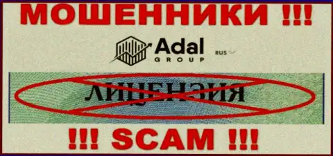 Будьте крайне осторожны, компания Адал Роял не получила лицензию - это интернет-мошенники