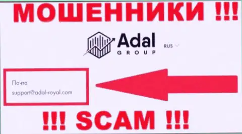 На официальном интернет-сервисе противоправно действующей организации AdalRoyal размещен вот этот адрес электронного ящика